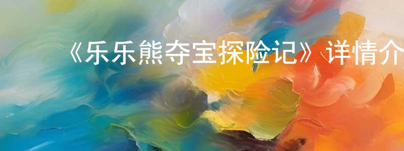 ﻿艾盈的个人主页,﻿《乐乐熊夺宝探险记》详情介绍_乐乐熊夺宝探险记HD国语在线观看_乐乐熊夺宝探险记迅雷下载_动漫剧场
